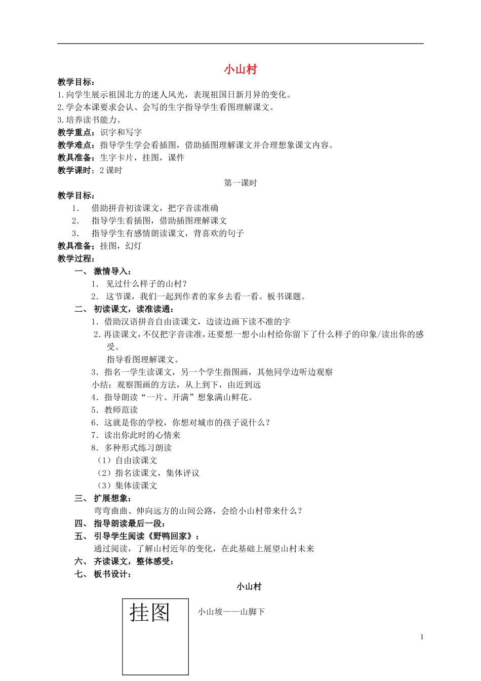 一年级语文下册 小山村教案北京版_第1页
