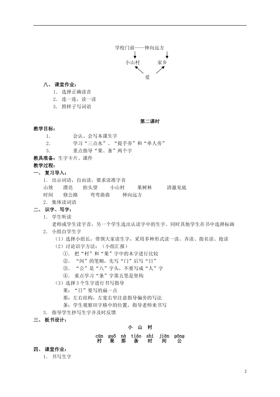 一年级语文下册 小山村教案北京版_第2页