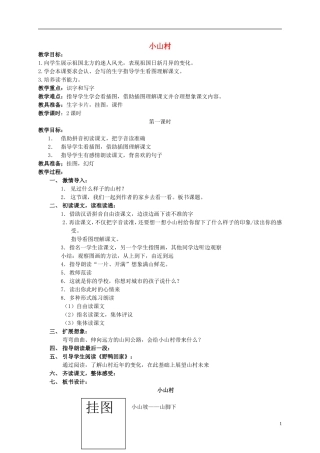 一年级语文下册 小山村教案北京版