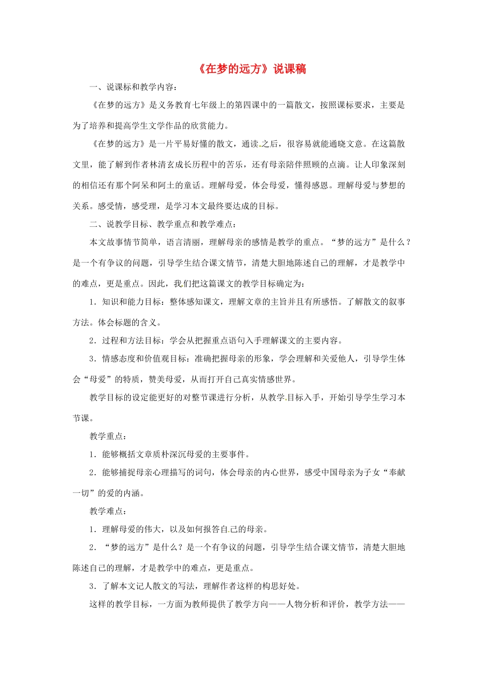 七年级语文上册 5《在梦的远方》说课稿 （新版教材）长春版教材-（新版教材）长春版教材初中七年级上册语文教学设计_第1页