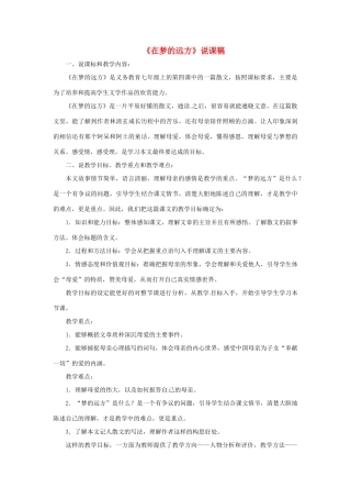 七年级语文上册 5《在梦的远方》说课稿 （新版教材）长春版教材-（新版教材）长春版教材初中七年级上册语文教学设计