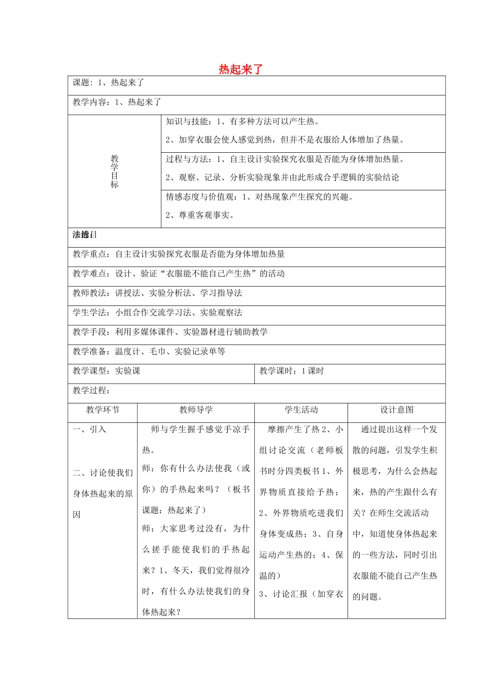五年级科学下册 2.1《热起来了》教案 教科版-教科版小学五年级下册自然科学教案_第1页