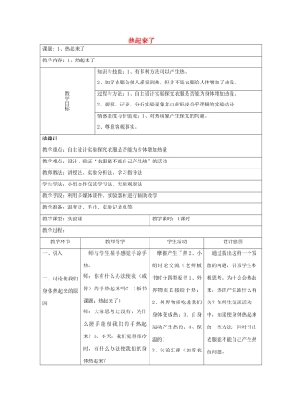五年级科学下册 2.1《热起来了》教案 教科版-教科版小学五年级下册自然科学教案