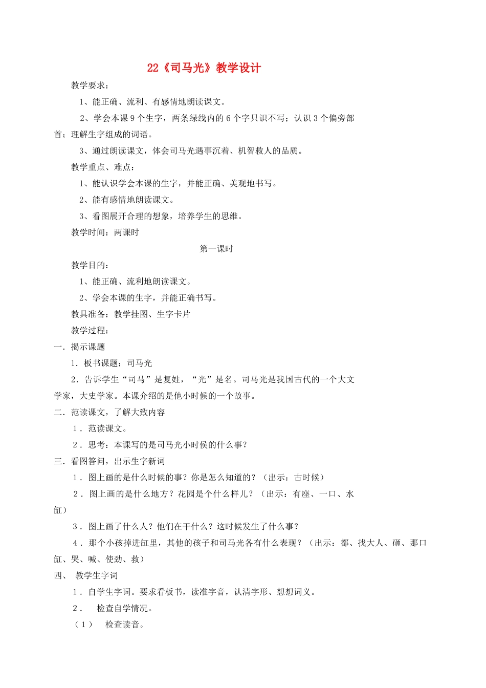 一年级语文下册 22 司马光教案1 苏教版-苏教版小学一年级下册语文教案_第1页