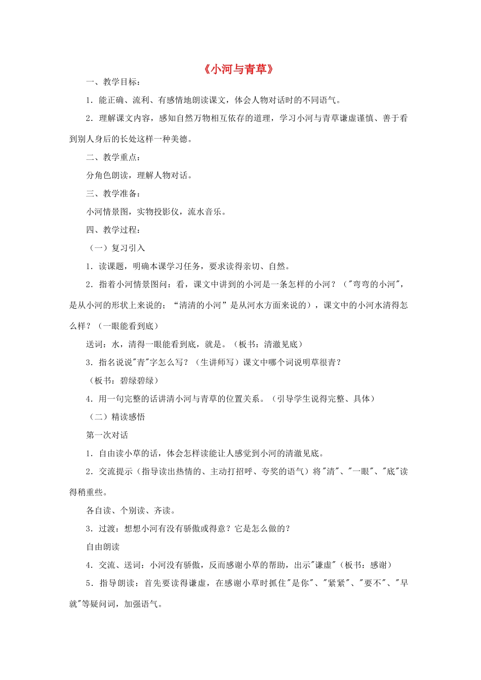 一年级语文上册 12《小河与青草》教学设计 苏教版-苏教版小学一年级上册语文教案_第1页