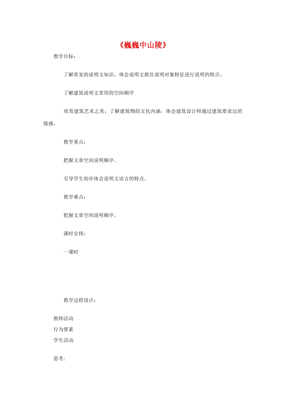 七年级语文下册《巍巍中山陵》教学设计5苏教版教材_第1页