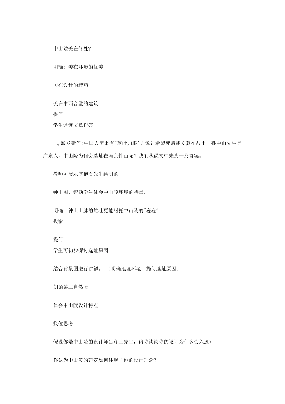 七年级语文下册《巍巍中山陵》教学设计5苏教版教材_第2页