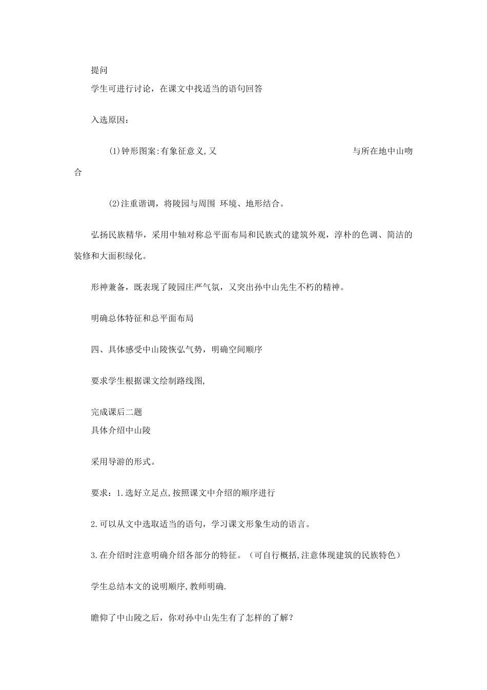 七年级语文下册《巍巍中山陵》教学设计5苏教版教材_第3页