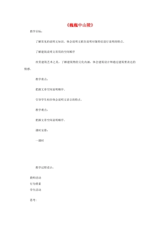 七年级语文下册《巍巍中山陵》教学设计5苏教版教材