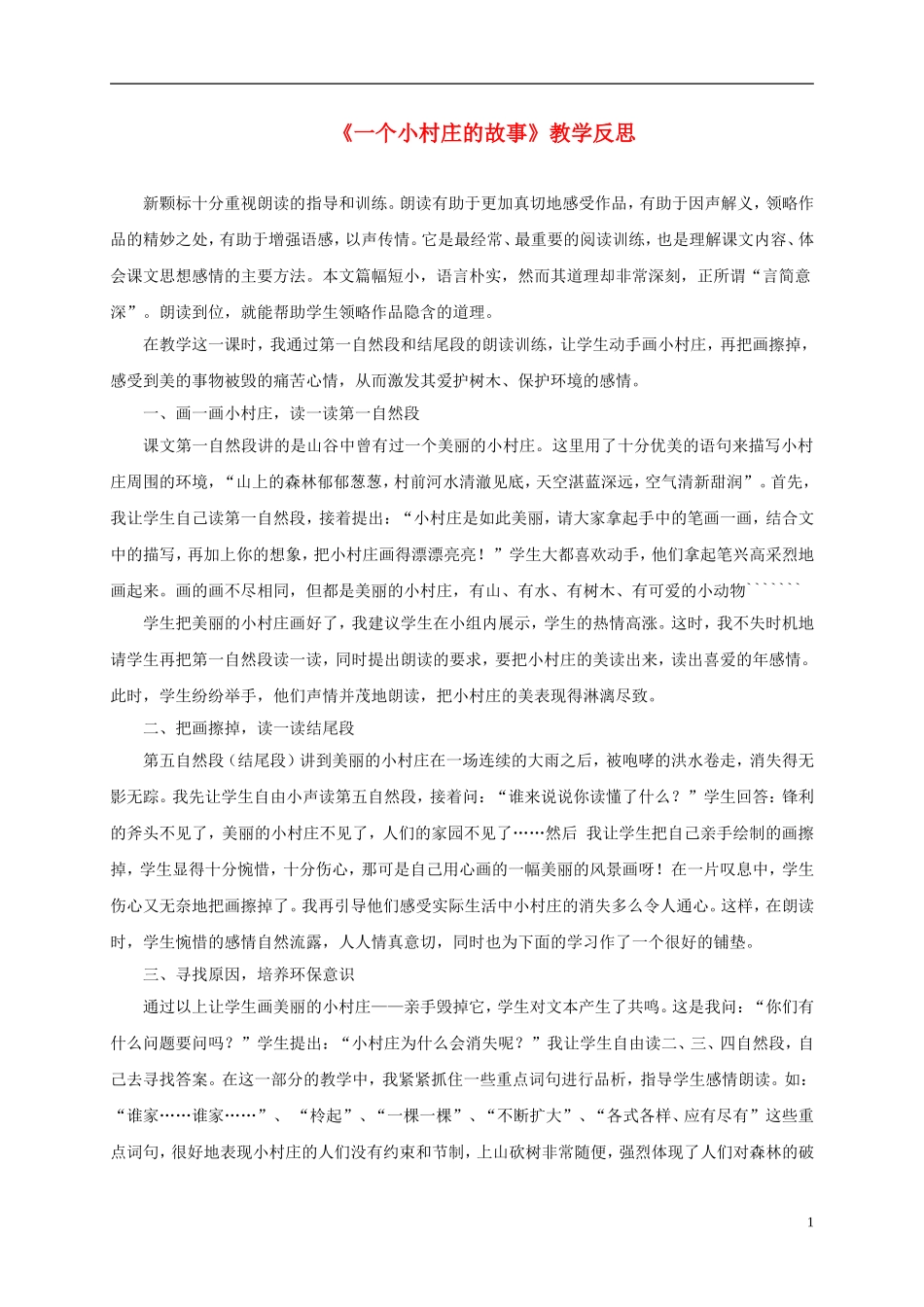 四年级语文上册 一个小村庄的故事 1教学反思 鲁教版_第1页
