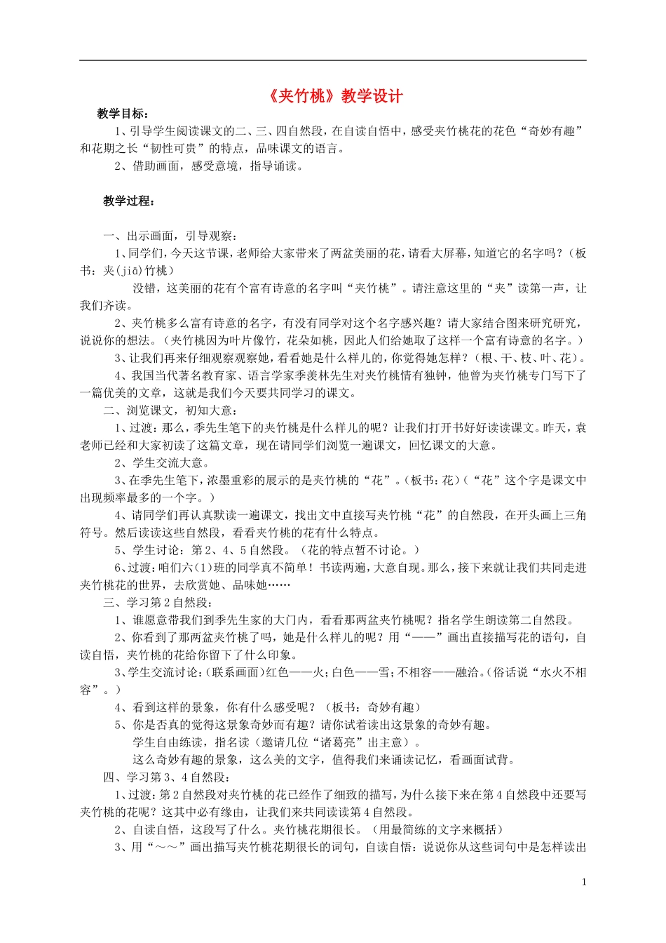 四年级语文上册 《夹竹桃》教案 西师大版_第1页