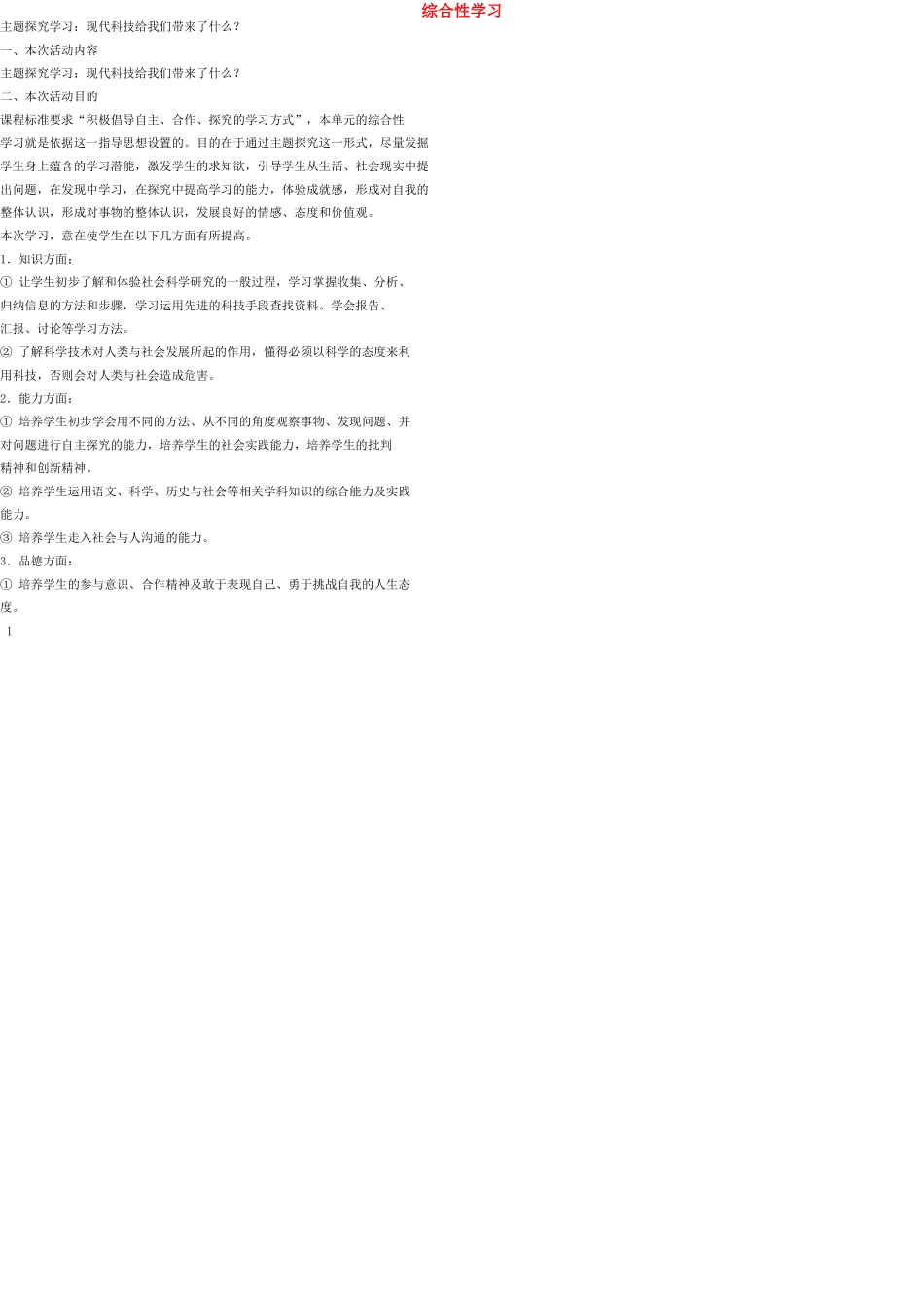 七年级语文上册 综合性学习（五）教学设计 语文版教材_第1页