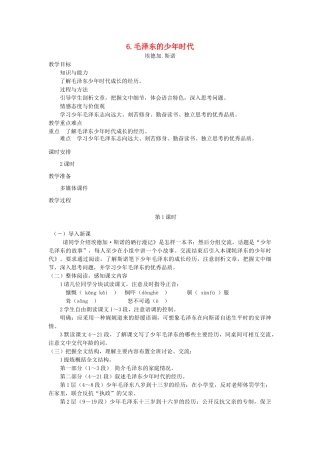 七年级语文下册 第二单元 6 毛泽东的少年时代（第1课时）教学设计 语文版教材-语文版教材初中七年级下册语文教学设计