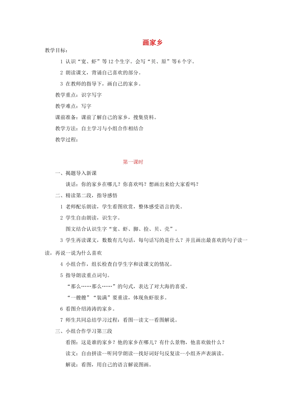 一年级语文下册 第13课《画家乡》教案1 北京版-北京版小学一年级下册语文教案_第1页