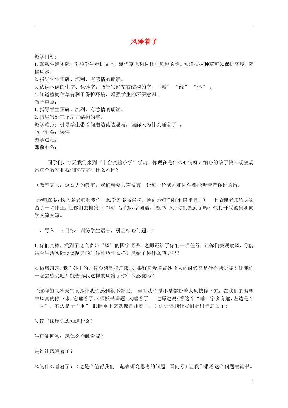 一年级语文下册 风睡着了教案 北京版_第1页