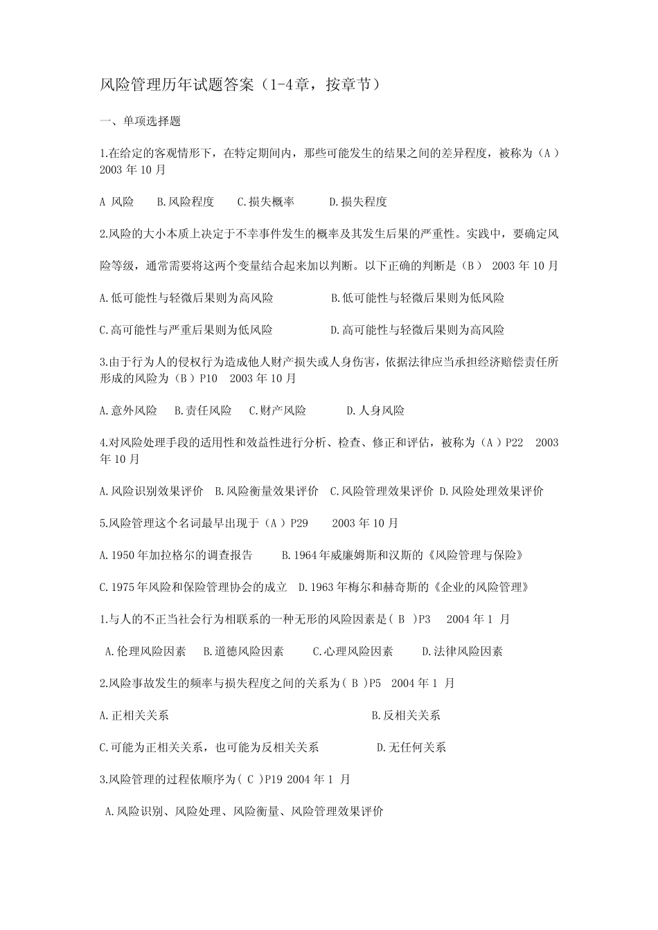 (完整版)风险管理历年试题答案 _第1页