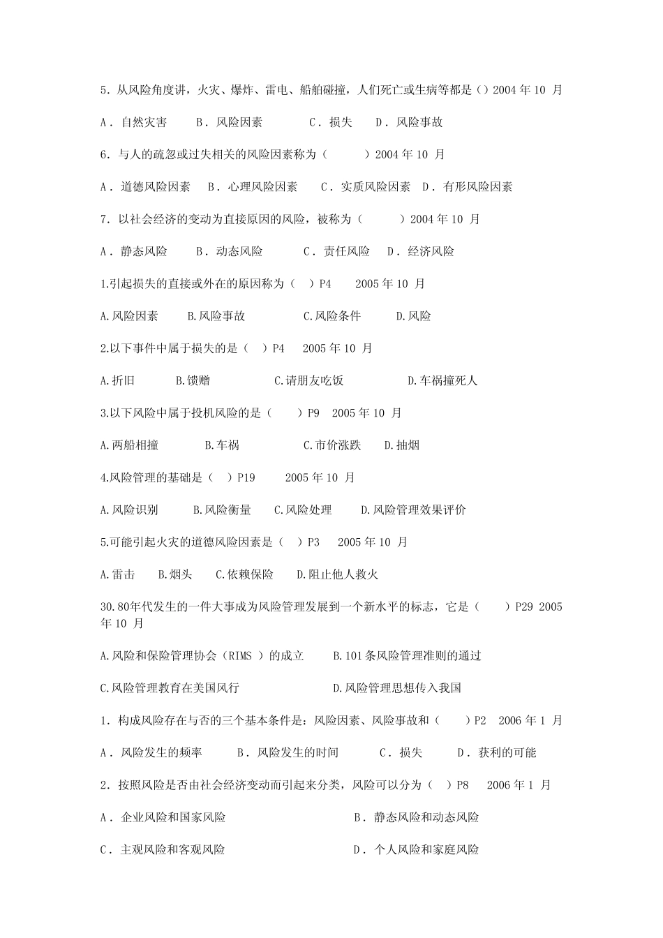 (完整版)风险管理历年试题答案 _第3页