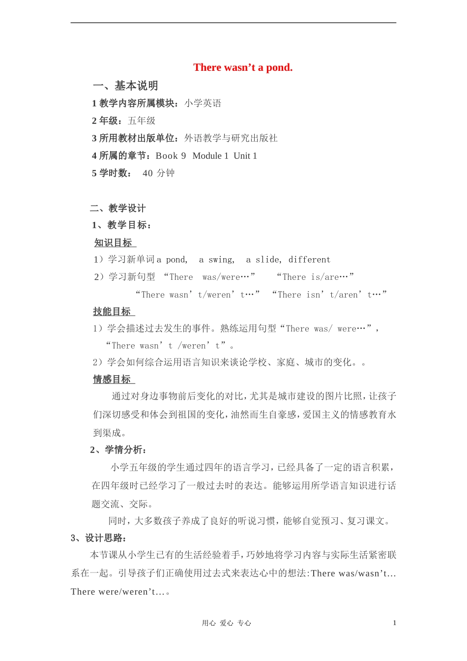 五年级英语上册 Module 1_Unit 1 There wasn’t a pond教案 外研版（一年级起点）_第1页