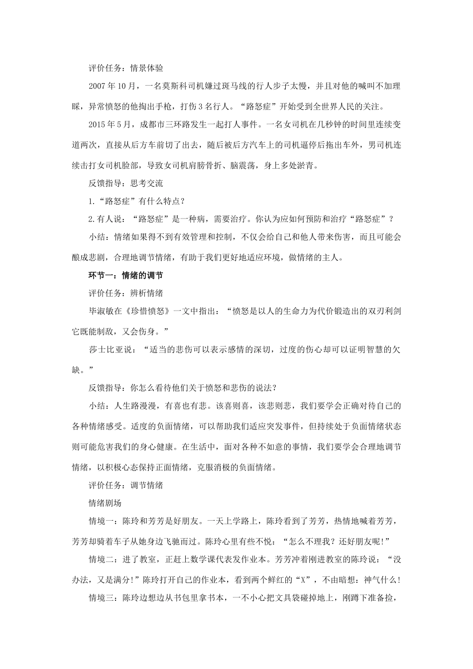 七年级道德与法治下册 第二单元 做情绪情感的主人 第四课 揭开情绪的面纱 第一框《情绪的管理》教学设计 新人教版教材-新人教版教材初中七年级下册政治教学设计_第2页