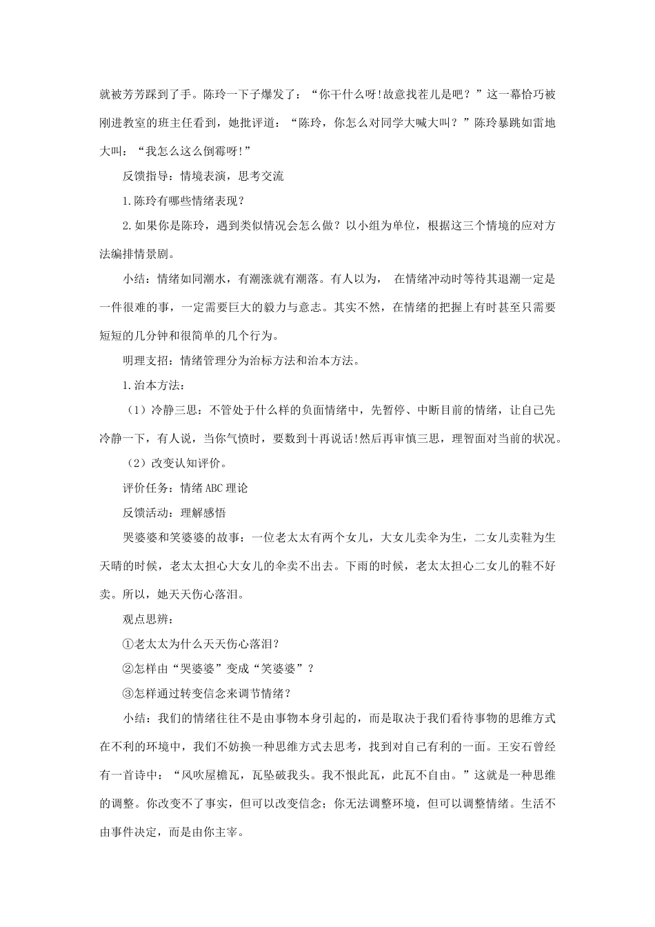 七年级道德与法治下册 第二单元 做情绪情感的主人 第四课 揭开情绪的面纱 第一框《情绪的管理》教学设计 新人教版教材-新人教版教材初中七年级下册政治教学设计_第3页