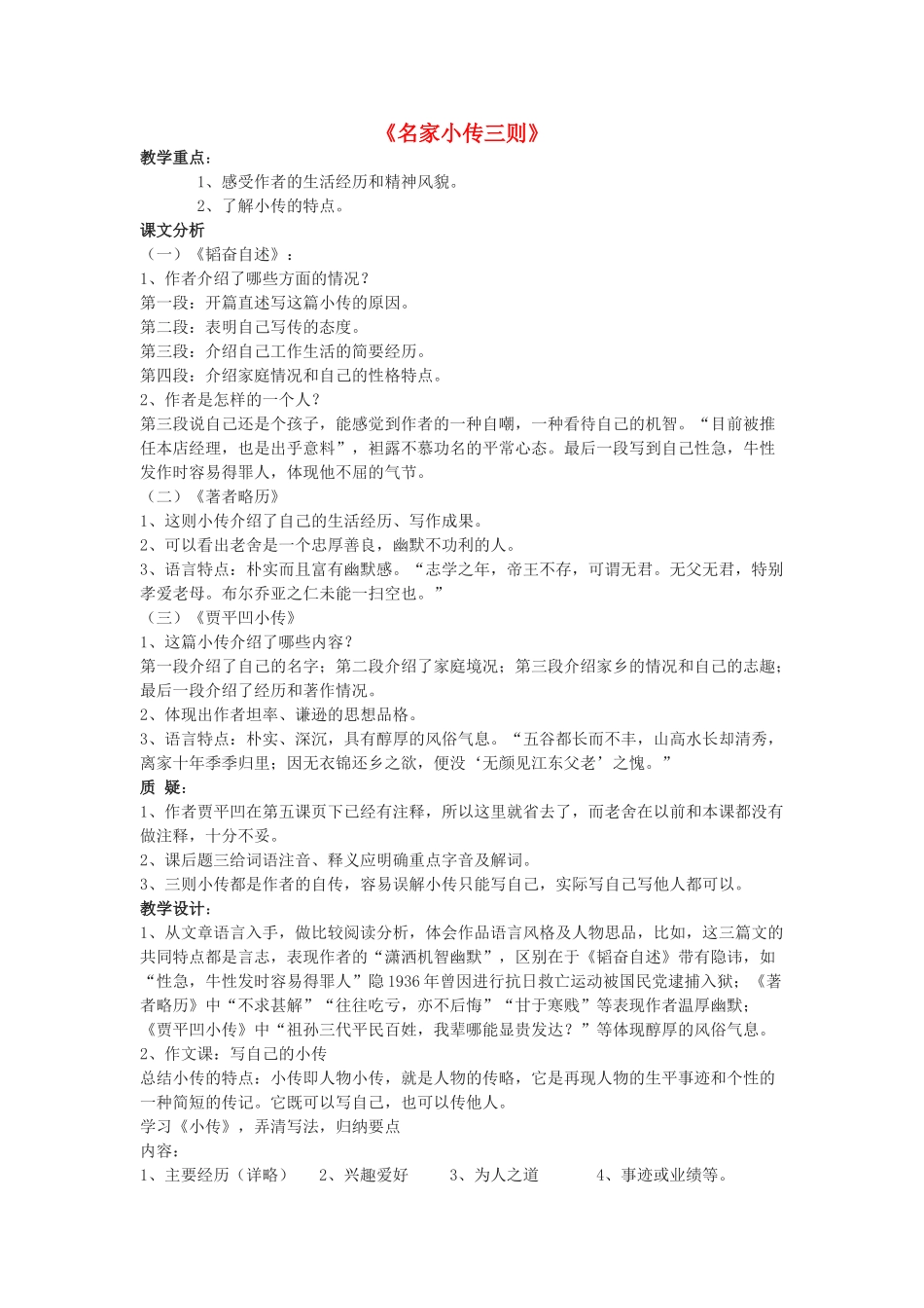 七年级语文下册 名家小传三则教学设计 北京课改版教材_第1页