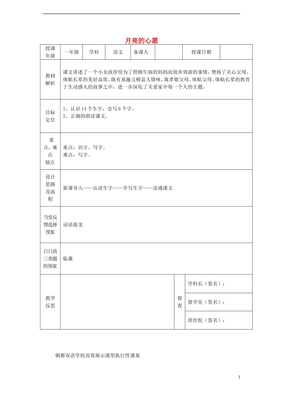 一年级语文下册 8 月亮的心愿（一）课案 人教新课标版_第1页