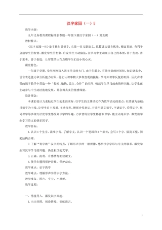 一年级语文下册 汉字家园（一）⑤ 1教案 长春版