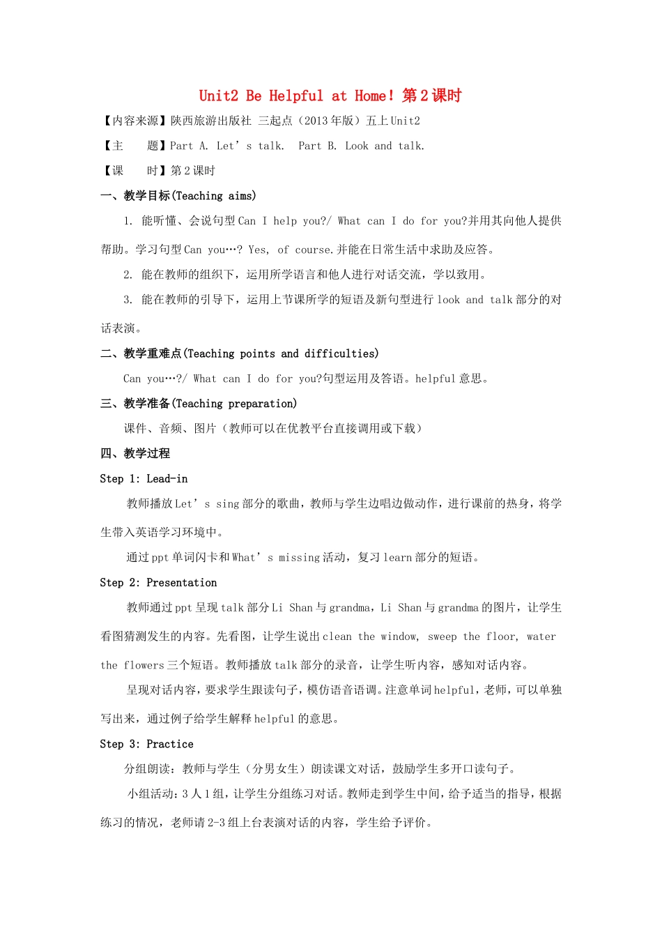 学年五年级英语上册 Unit 2 Be Helpful at Home（第2课时）教学设计 陕旅版-陕旅版小学五年级上册英语教案_第1页