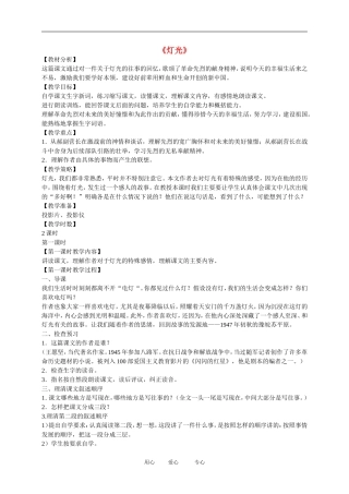 五年级语文下册 灯光4教案 北师大版