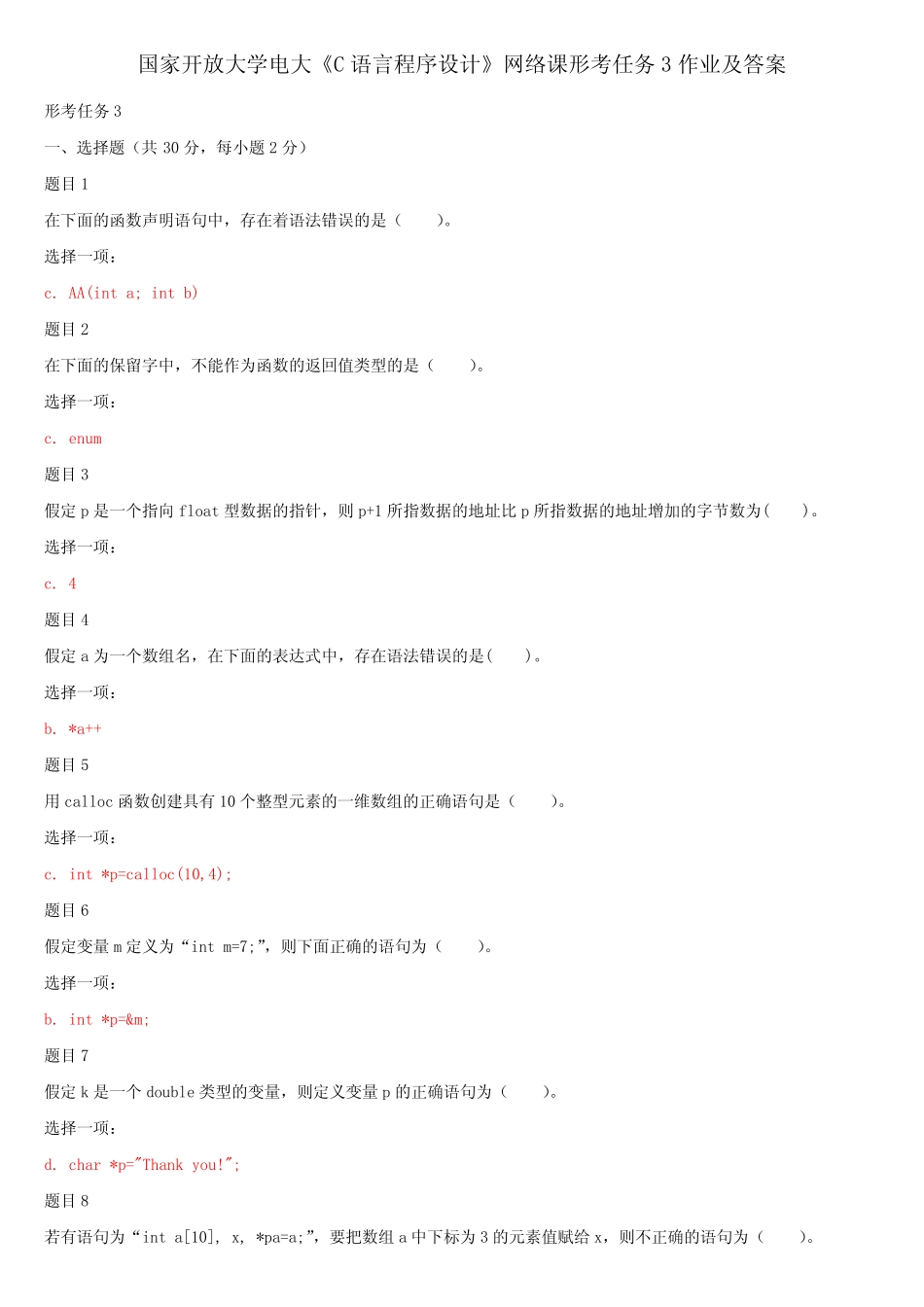 国家开放大学电大《C语言程序设计》网络课形考任务3作业及答案_第1页