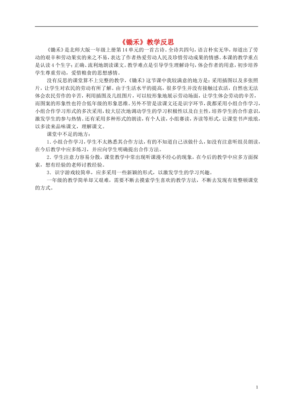 一年级语文上册 锄禾教学反思 北师大版_第1页