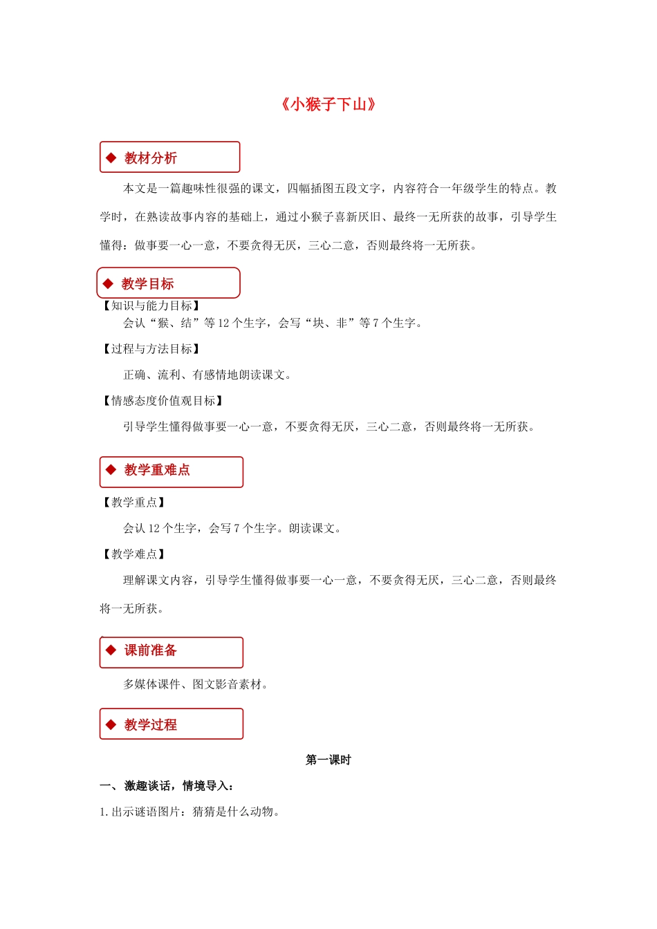 一年级语文下册 课文 5 18《小猴子下山》教学设计 新人教版-新人教版小学一年级下册语文教案_第1页