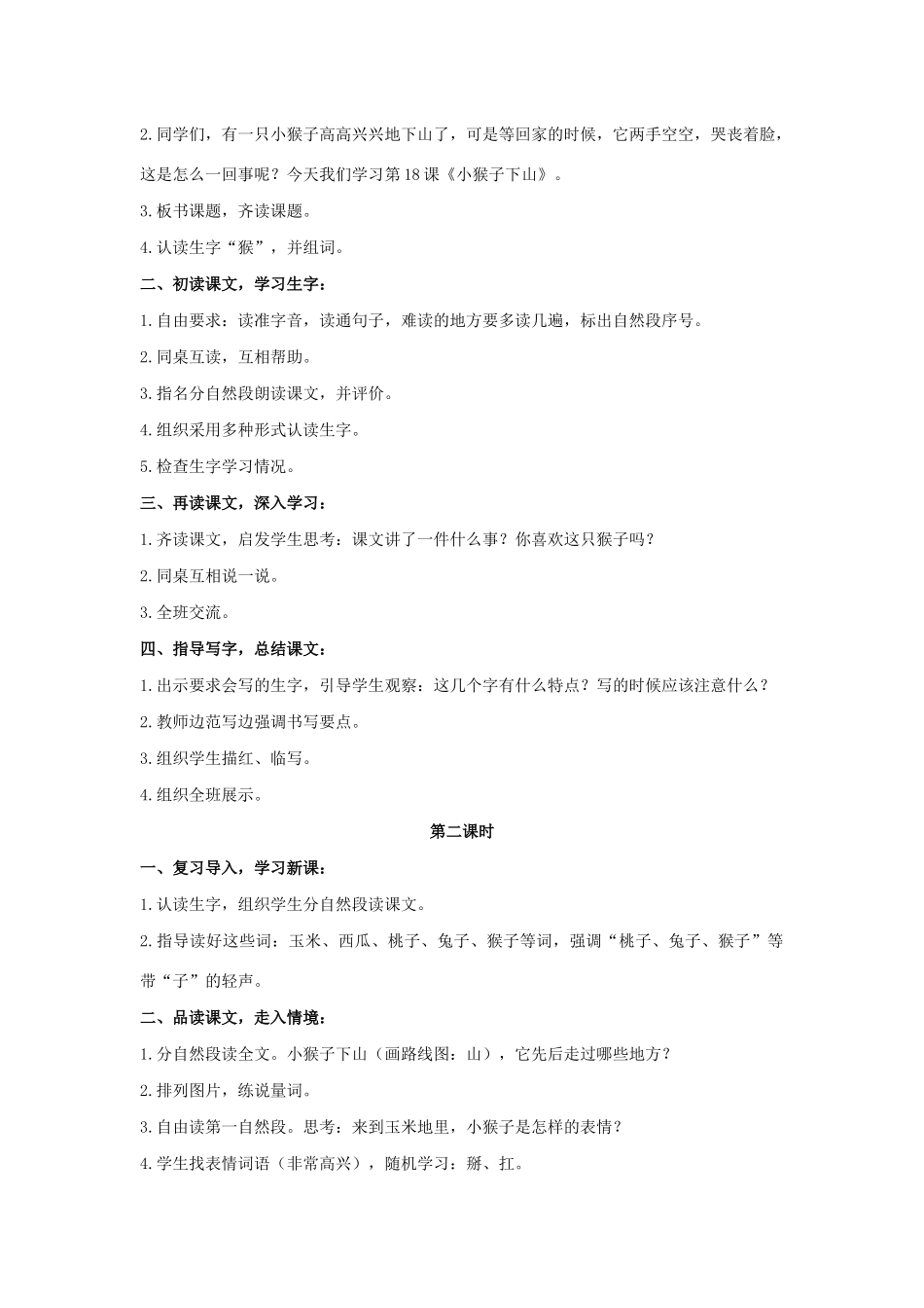 一年级语文下册 课文 5 18《小猴子下山》教学设计 新人教版-新人教版小学一年级下册语文教案_第2页