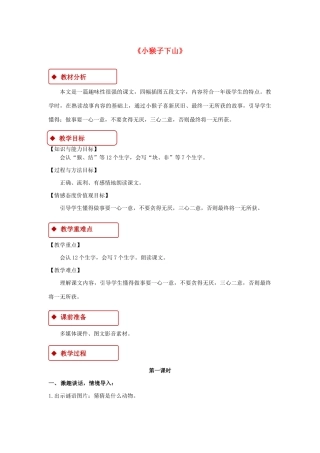 一年级语文下册 课文 5 18《小猴子下山》教学设计 新人教版-新人教版小学一年级下册语文教案