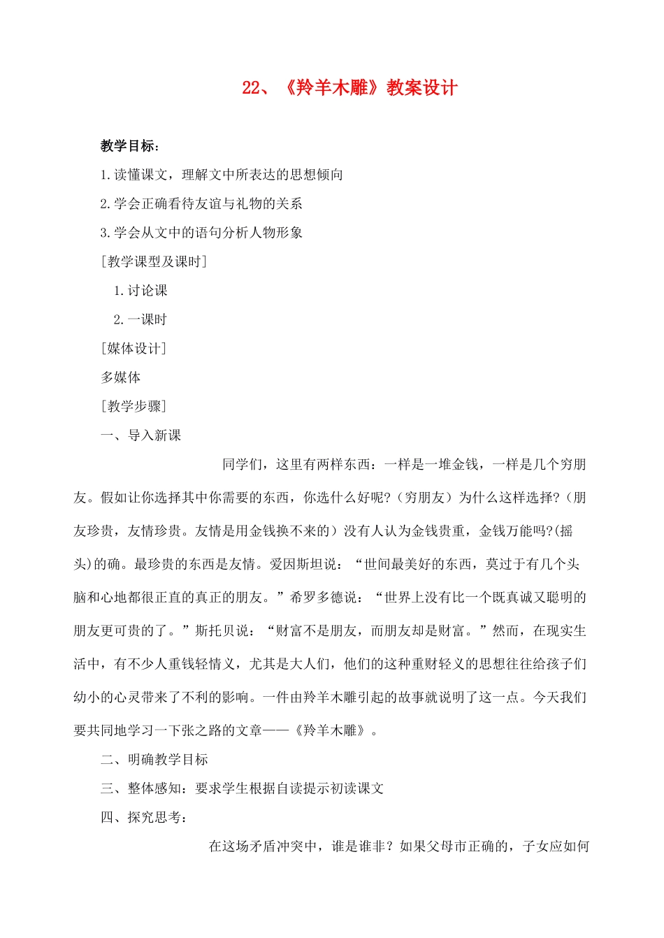 七年级语文上册《羚羊木雕》教学设计 人教新课标版教材_第1页