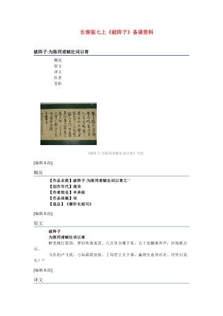 七年级语文上册《破阵子》备课资料长春版教材