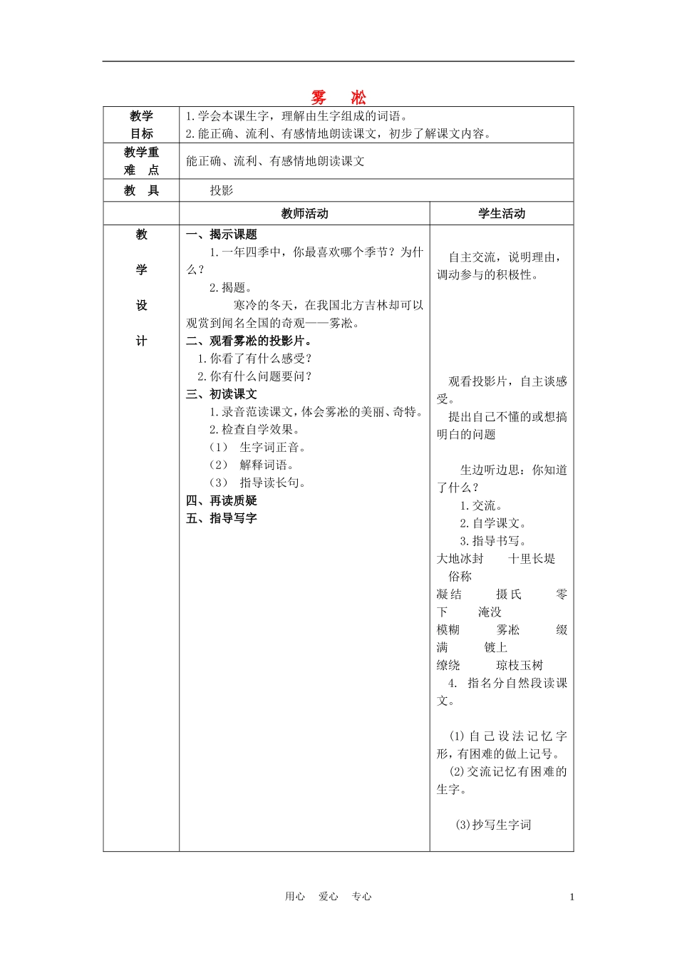 四年级语文上册 雾淞 5教案 苏教版_第1页