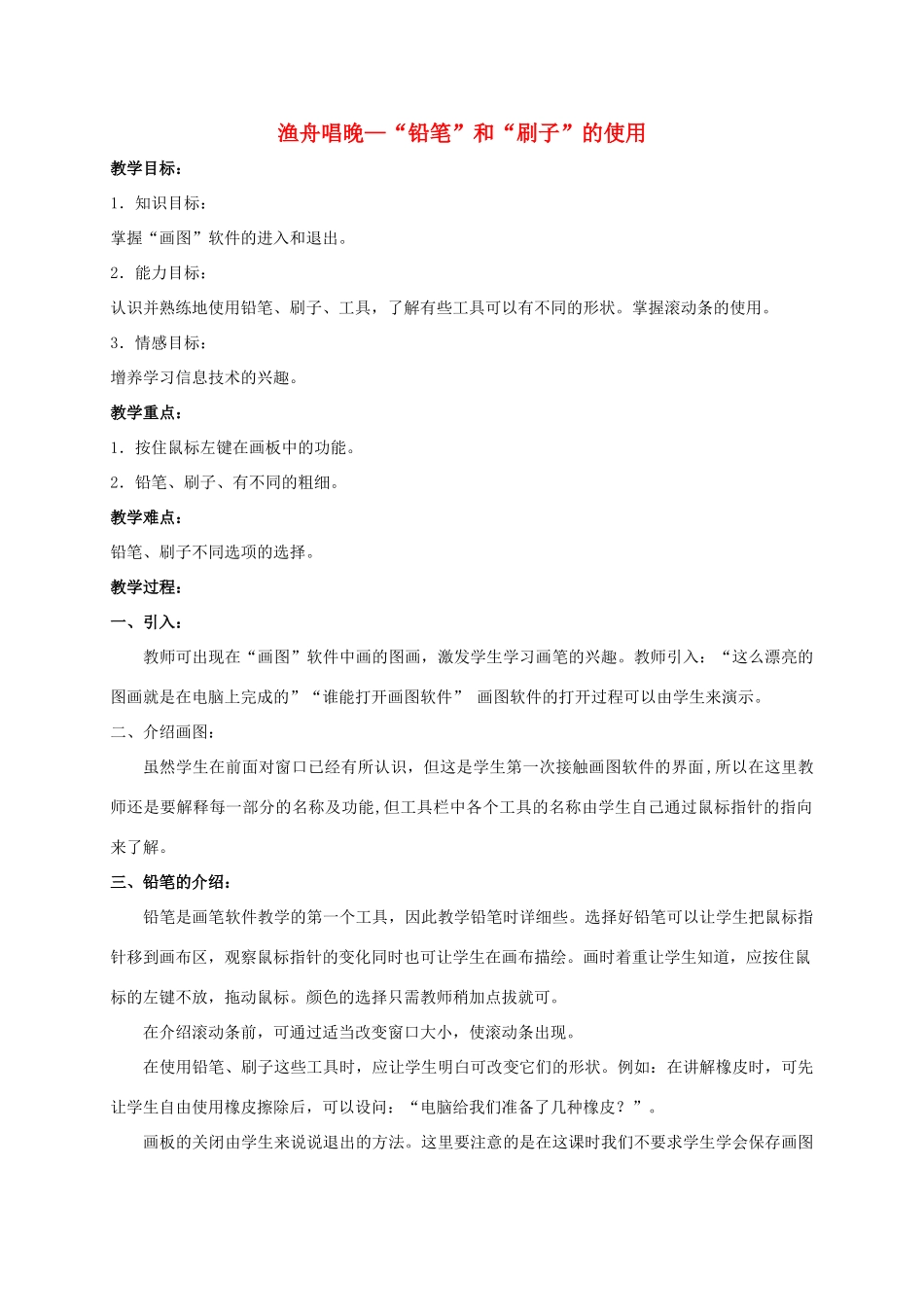 一年级信息技术上册 渔舟唱晚—“铅笔”和“刷子”的使用教案 河大版_第1页