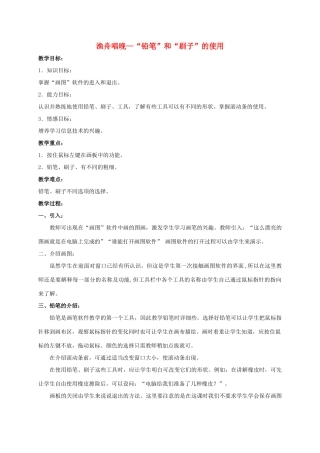 一年级信息技术上册 渔舟唱晚—“铅笔”和“刷子”的使用教案 河大版