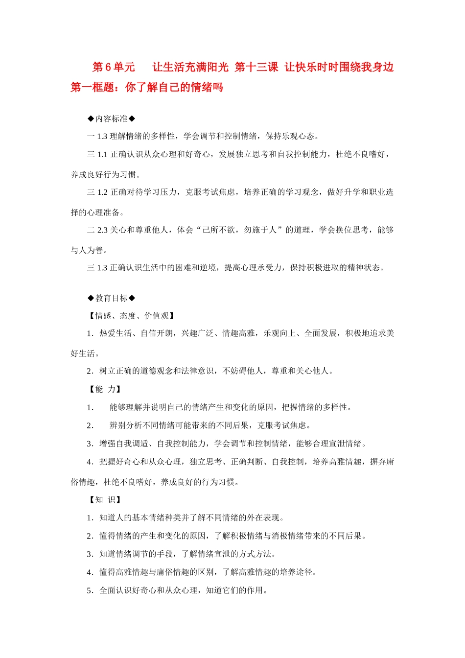 七年级政治第6单元 让生活充满阳光 第十三课 让快乐时时围绕我身边 第一框题：你了解自己的情绪吗教学设计鲁教版教材_第1页