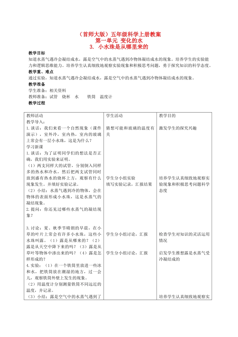 五年级科学上册 小水珠从哪里来的 2教案 首师大版_第1页