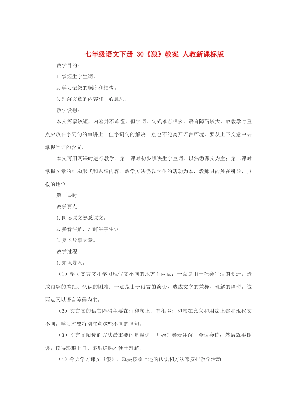 七年级语文下册 30《狼》教学设计 人教新课标版教材_第1页