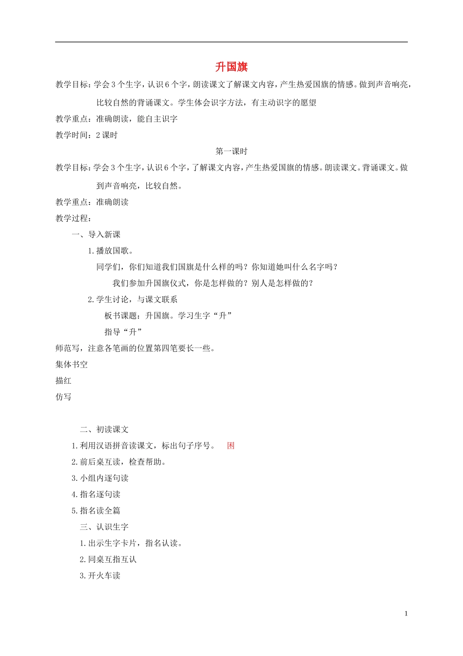 一年级语文上册 升国旗 2教案 苏教版_第1页