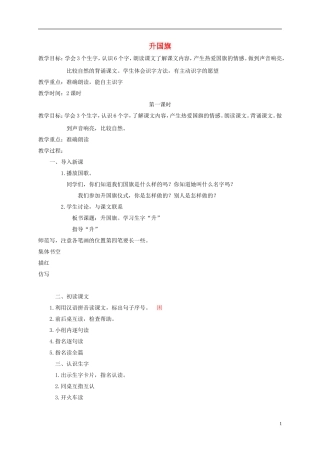 一年级语文上册 升国旗 2教案 苏教版