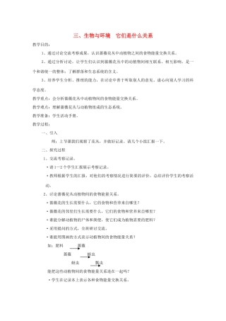 五年级科学下册 3 生物与环境 它们是什么关系教案 教科版-教科版小学五年级下册自然科学教案