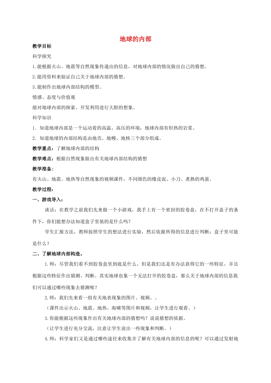五年级科学 地球的内部教案 湘教版_第1页