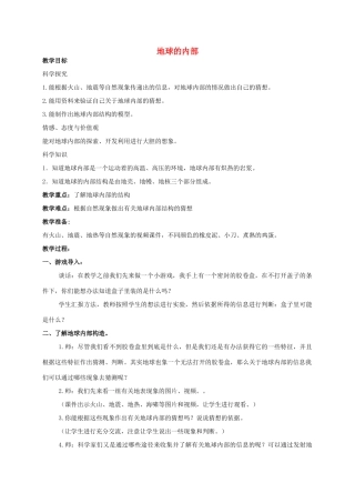 五年级科学 地球的内部教案 湘教版