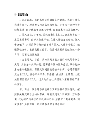 同学助学申请理由