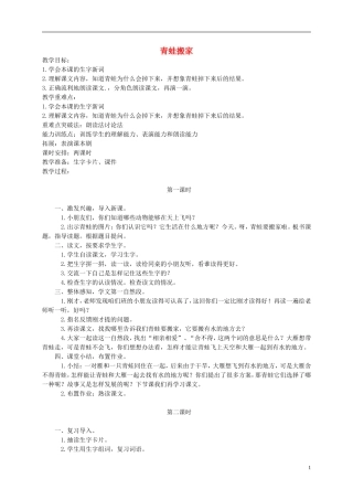 一年级语文下册 青蛙搬家教案 西师大版