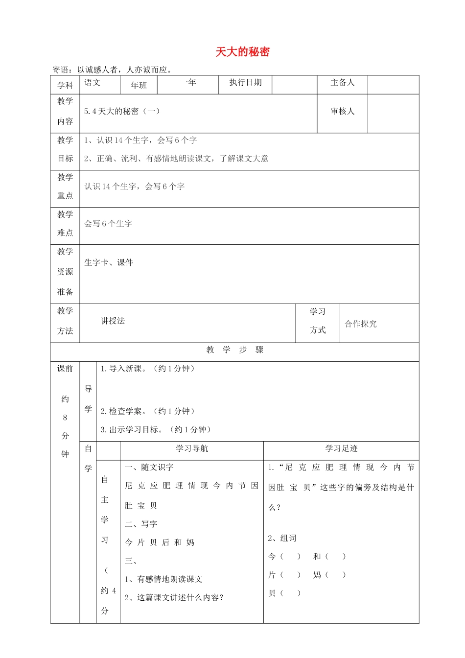 一年级语文下册 第5单元《天大的秘密》教案 长春版-长春版小学一年级下册语文教案_第1页